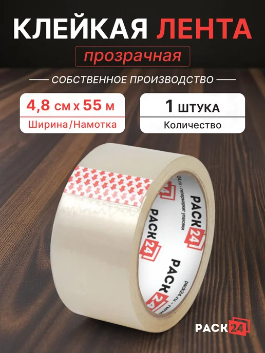 Pack24 Клейкая лента Скотч прозрачный, ширина 48 мм- 1 шт, 1 шт