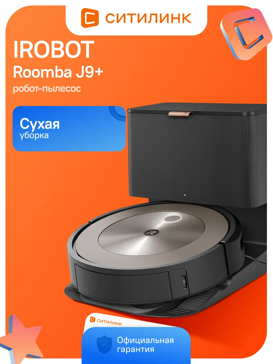 iRobot Пылесос-робот Roomba J9+ шампань