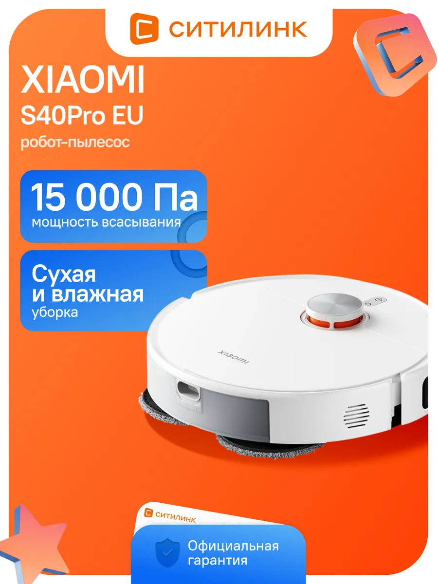 Xiaomi Робот-пылесос S40Pro влажная уборка 15000 Па 5200 мАч