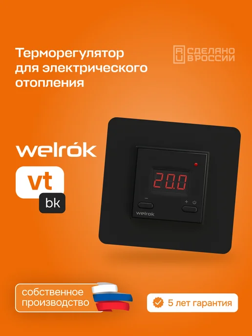 welrok Терморегулятор для электрического отопления vt bk, черный