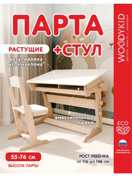 WOODYKID Детская растущая парта и стул для школьника, белый