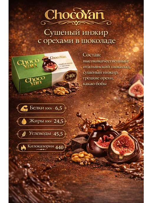 Choco Yan Сушёный Инжир в Шоколаде с Грецким Орехом 240г, 240 г, фото 2