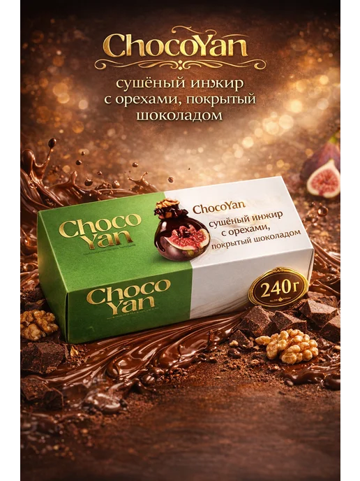Choco Yan Сушёный Инжир в Шоколаде с Грецким Орехом 240г, 240 г, фото 3