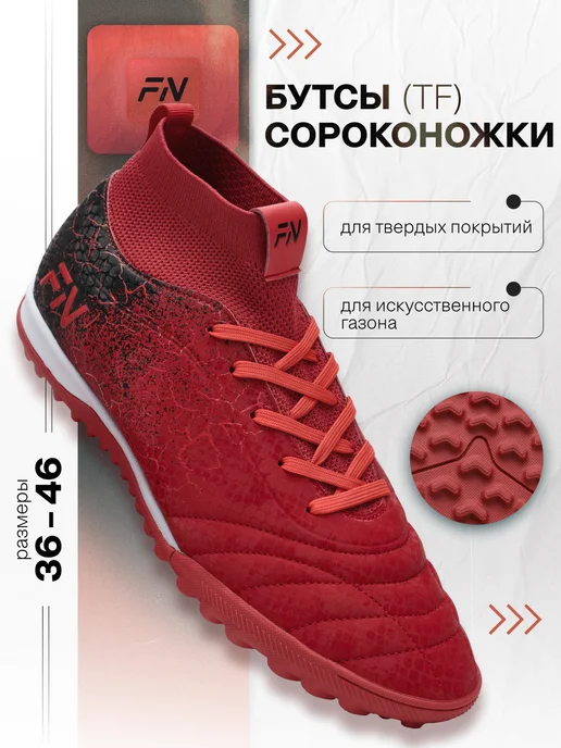 FN Футбольные сороконожки с носком, красный
