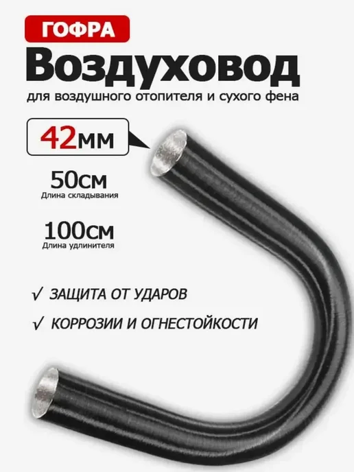 Воздуховод гибкий ( патрубок ) 40 мм, черный