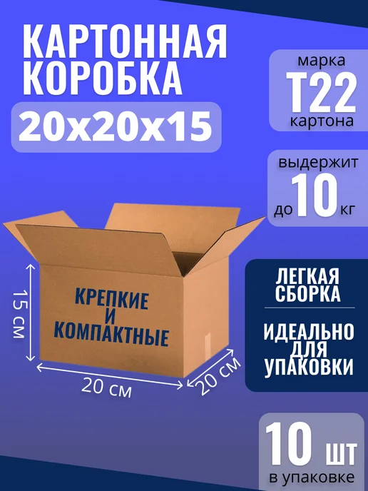 BOX_SMILE Коробки картонные для упаковки и хранения 20х20х15 см, 10 шт, 10 шт