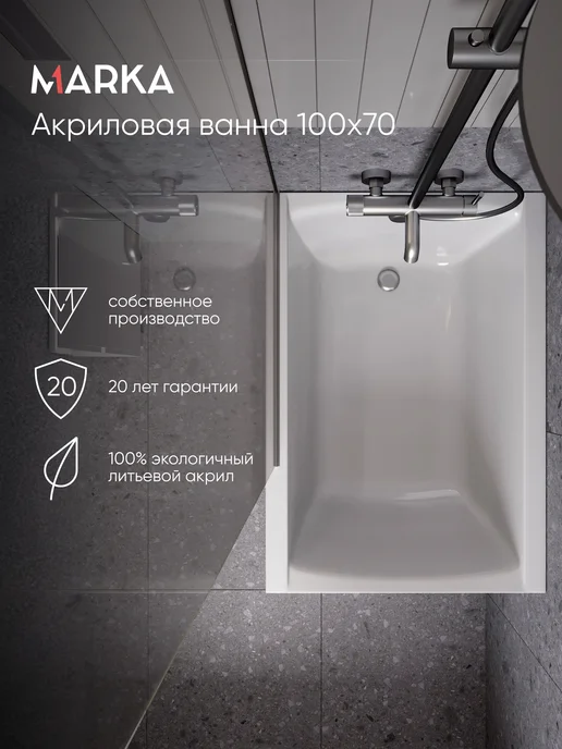 1Марка Ванна акриловая 100х70 см Модерн Прямоугольная 01мод1070, 100x70 см