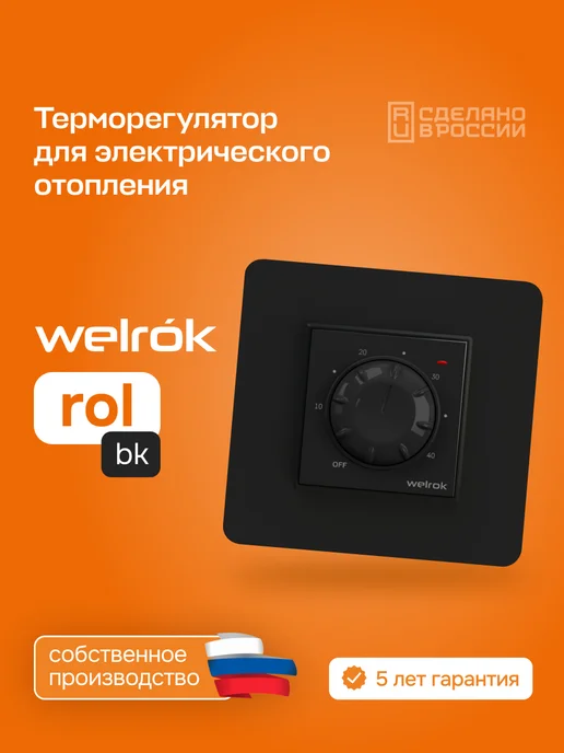 welrok Терморегулятор для электрического отопления rol bk, черный