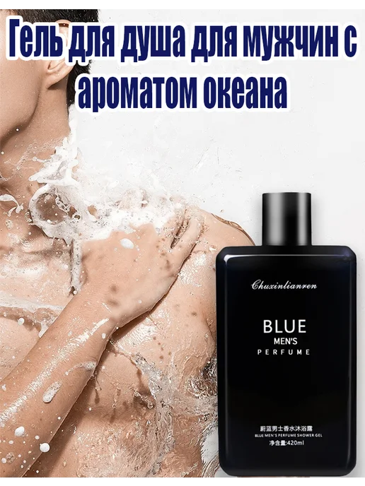 Парфюмированный гель для душа для мужчин, вариант