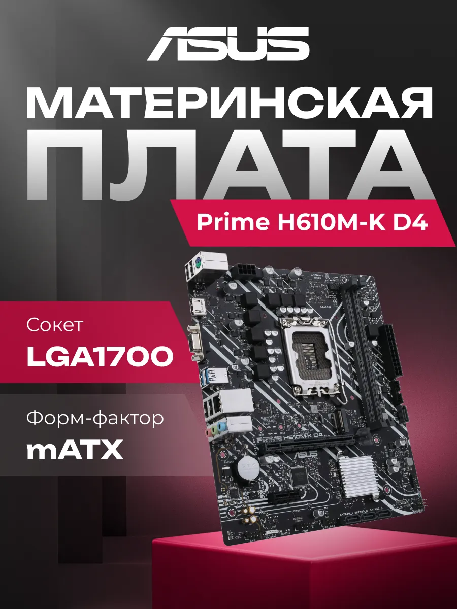 Asus Материнская плата Prime H610M-K D4 H610 Socket-1700 2xDDR4