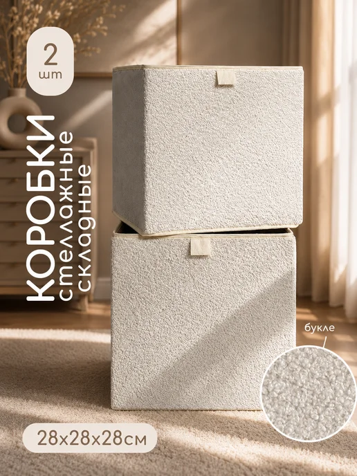 Textile NN Комплект интерьерных коробок для хранения в стеллаж 3 шт, 2 шт