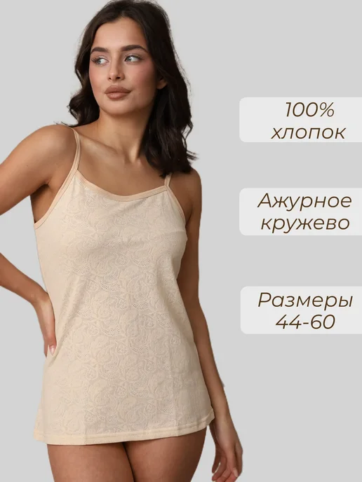 Майка хлопок ажур бежевая бабушкина длинная, бежевый