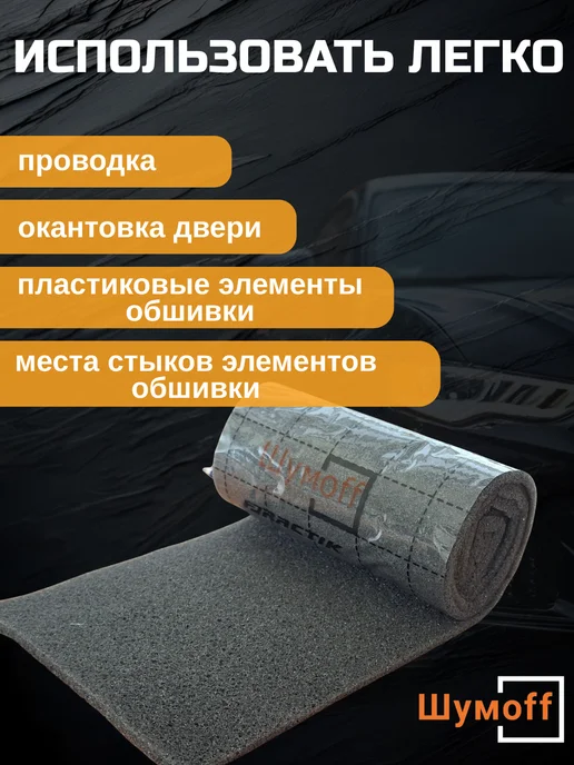 Шумофф Антискрипная лента, Уплотнитель Flex 5 мм, вариант, фото 2