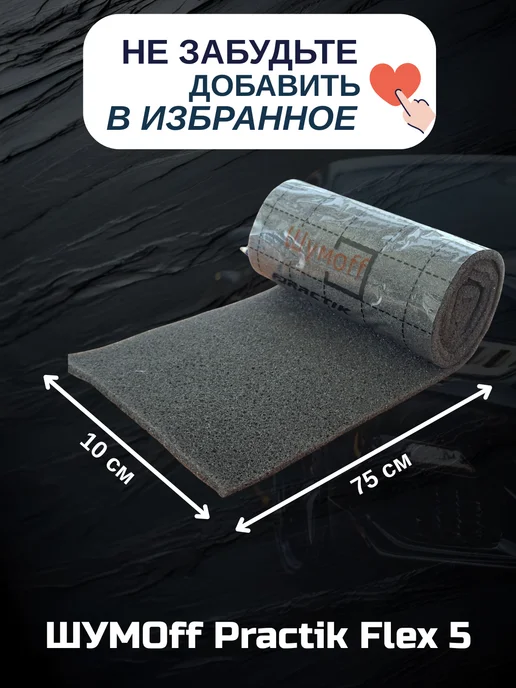 Шумофф Антискрипная лента, Уплотнитель Flex 5 мм, вариант, фото 4