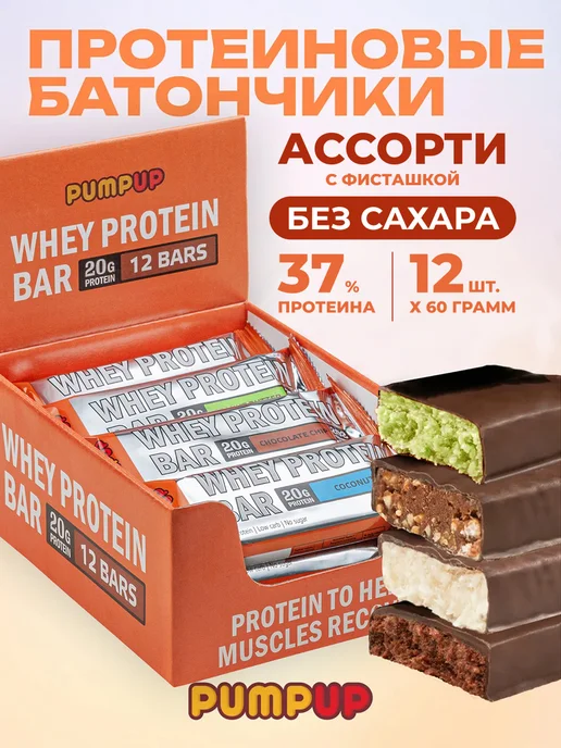 Pump UP Протеиновые батончики без сахара Ассорти с фисташкой 12 шт, 12 шт