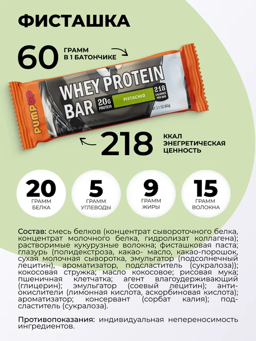 Pump UP Протеиновые батончики без сахара Ассорти с фисташкой 12 шт, 12 шт, фото 8