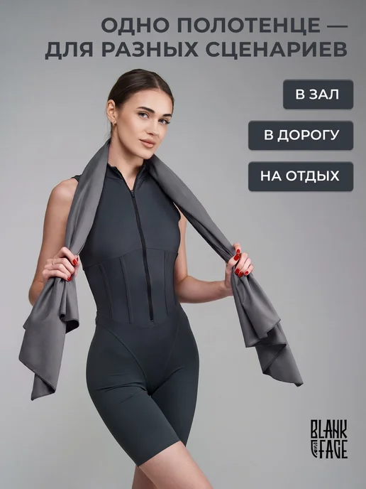 BLANKFACE Спортивное полотенце из микрофибры быстросохнущее для тела, серый, фото 4
