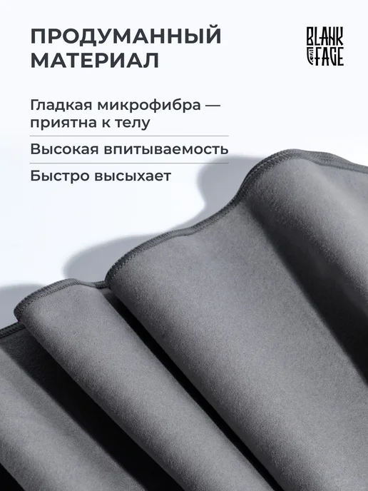 BLANKFACE Спортивное полотенце из микрофибры быстросохнущее для тела, серый, фото 7