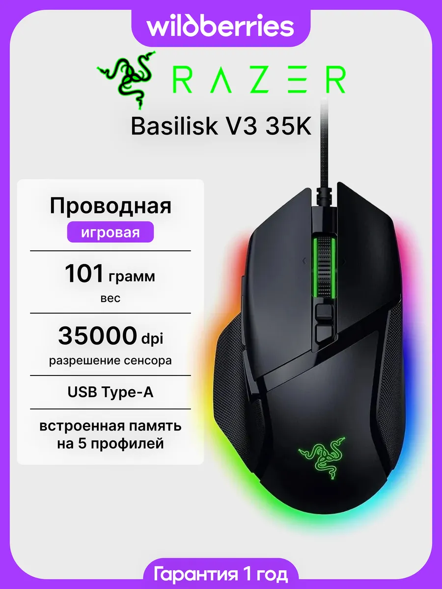 Проводная мышь Basilisk V3 35K Razer 678683169 купить в интернет‑магазине Wildberries