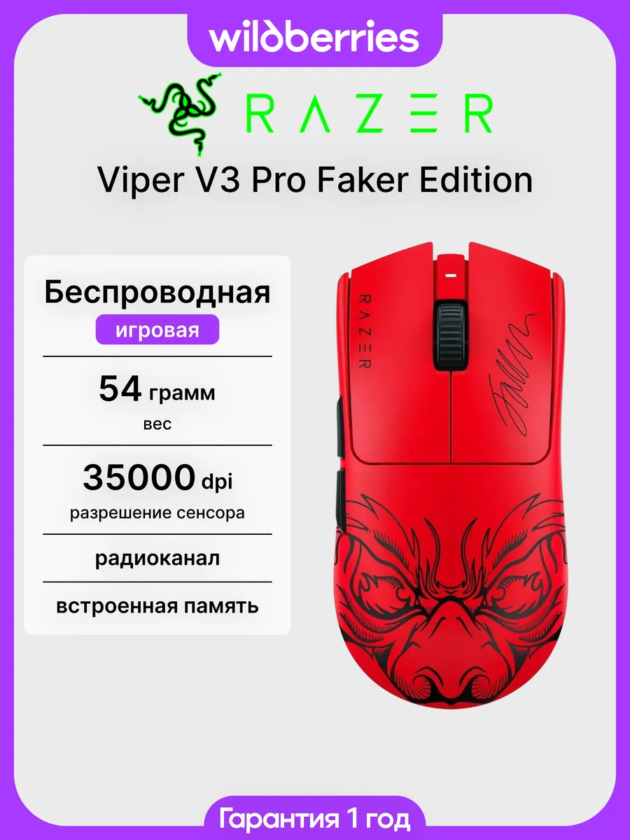 Беспроводная мышь Viper V3 Pro Faker Edition Razer 678683230 купить в интернет‑магазине Wildberries