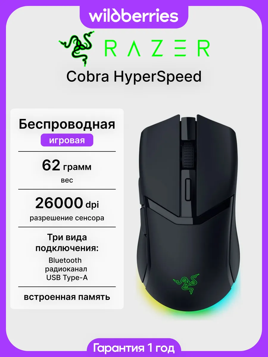 Беспроводная мышь Cobra HyperSpeed Razer 678683259 купить в интернет‑магазине Wildberries