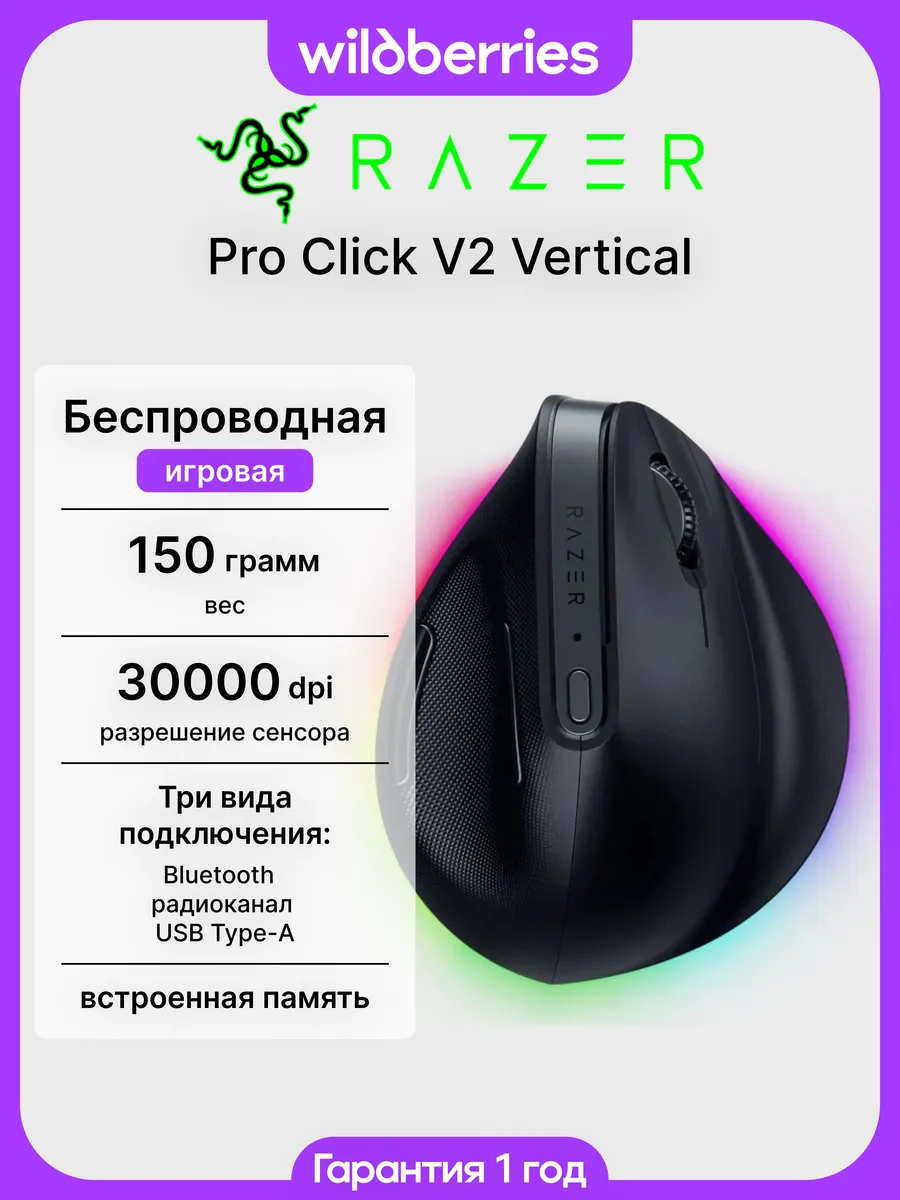 Беспроводная мышь Pro Click V2 Vertical Razer 678683312 купить в интернет‑магазине Wildberries