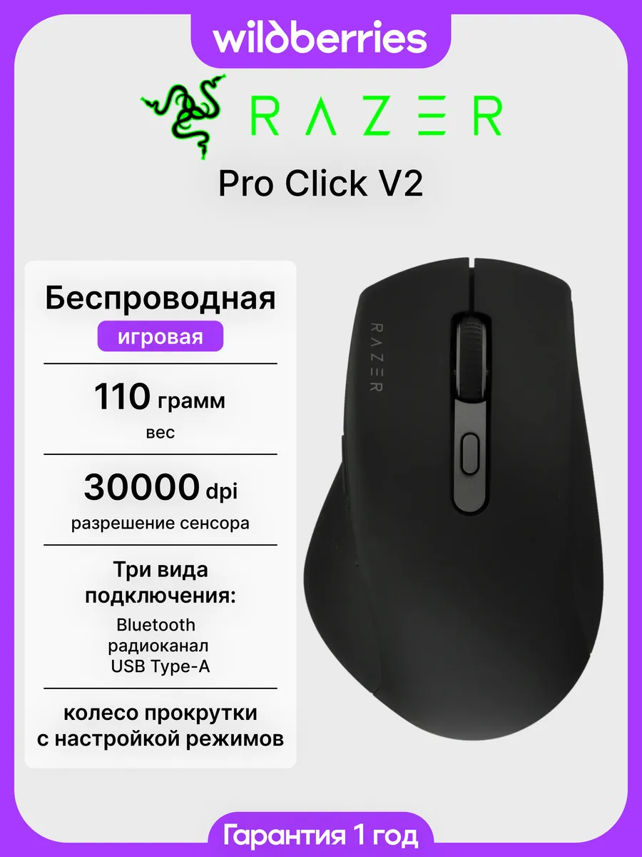 Беспроводная мышь Pro Click V2 Razer 678683322 купить в интернет‑магазине Wildberries