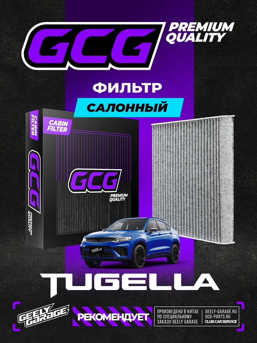 Салонный фильтр GCG Geely Tugella 8025530500