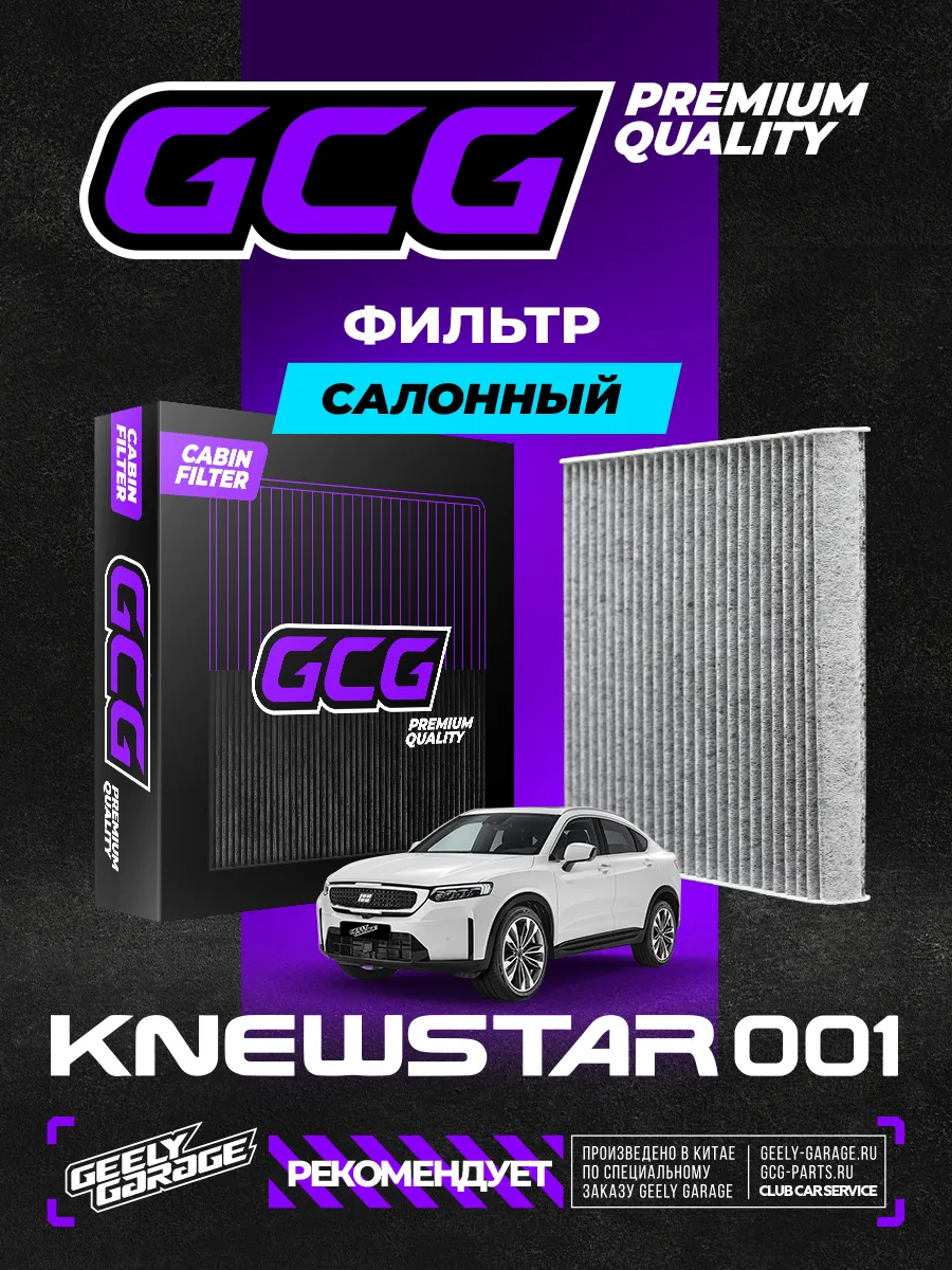 Салонный фильтр GCG Knewstar 001 8025530500
