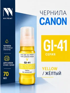 Чернила GI-41 Y 4545C001 желтые для Canon Pixma G1420 G2420 