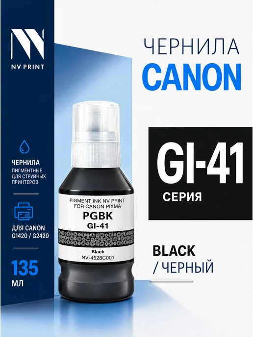 NV Print Чернила GI-41 PGBK 4528C001 черные для Canon Pixma G1420, черный