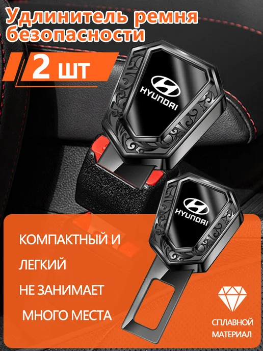 Заглушки в ремень безопасности 2 шт Хендай, 2 шт