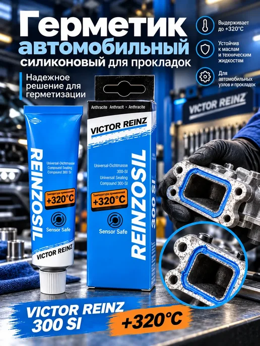 VICTOR REINZ Герметик автомобильный силиконовый фара прокладок +320_1шт, 3201 шт, фото 2