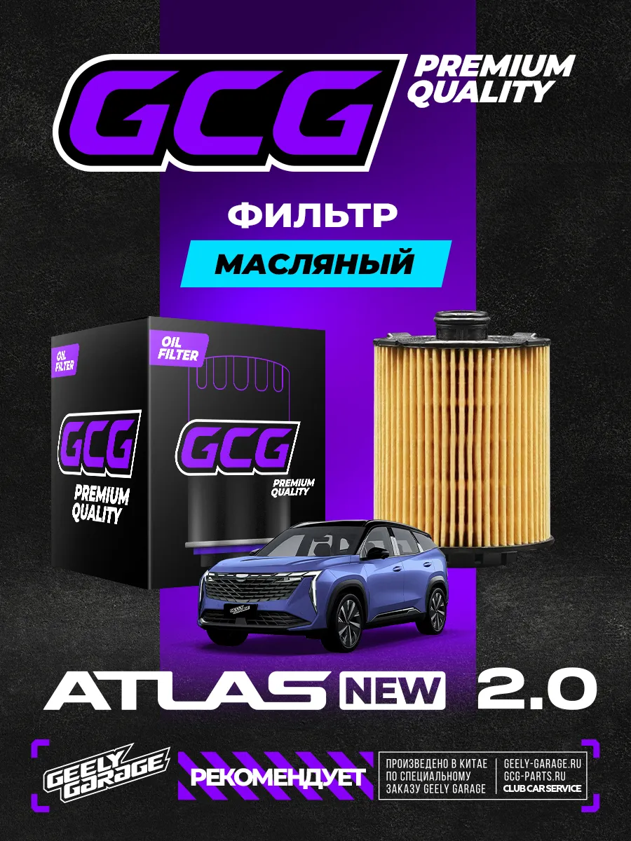Фильтр масляный Geely Atlas NEW 2.0 1056025900