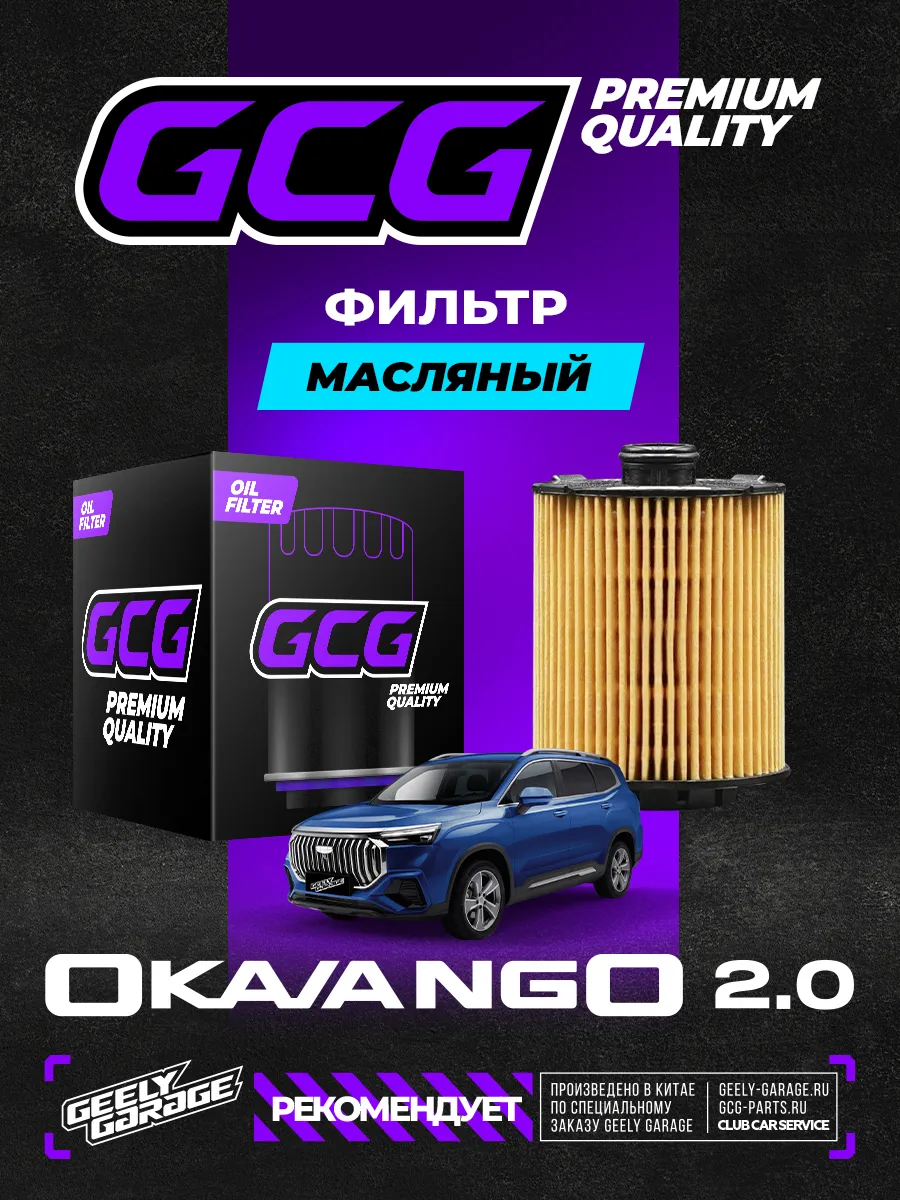Фильтр масляный Geely Okavango 2.0 1056025900