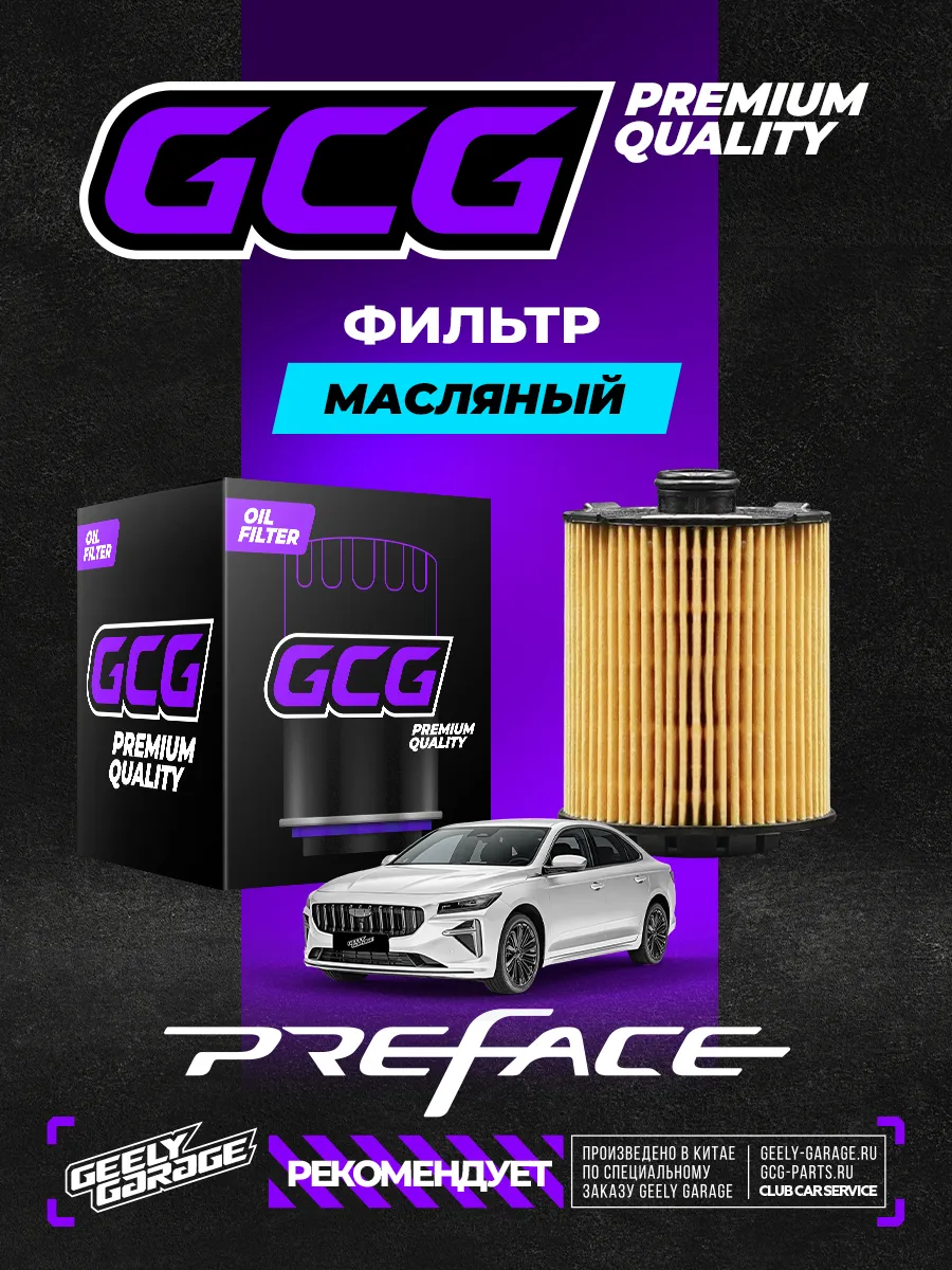 Фильтр масляный Geely Preface 2.0 1056025900