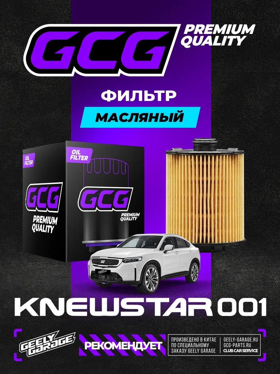 Фильтр масляный Geely Knewstar 001 2.0 1056025900