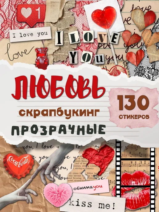DomoSapiens Наклейки для скрапбукинга Любовь Прозрачные, белый