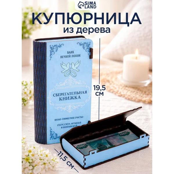 Купюрница «Сберкнижка свадебная», шкатулка для денег