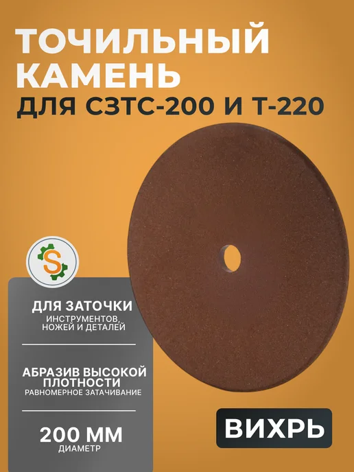 Точильный камень для СЗЦ-200 и Т-220
