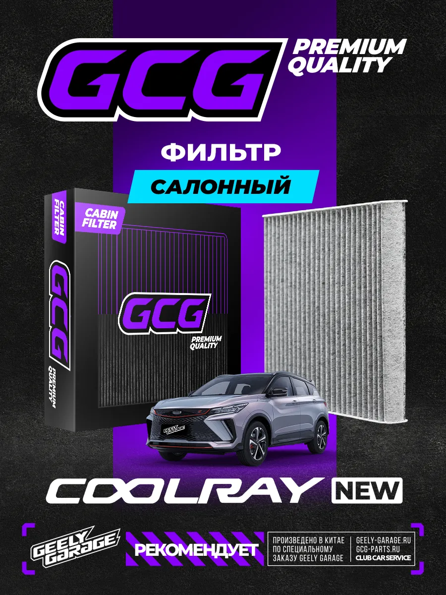 Салонный фильтр Geely Coolray NEW 8022021300