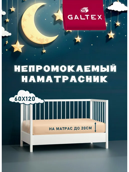 Наматрасник непромокаемый в детскую кроватку 80х160 GALTEX бежевый, 120x60