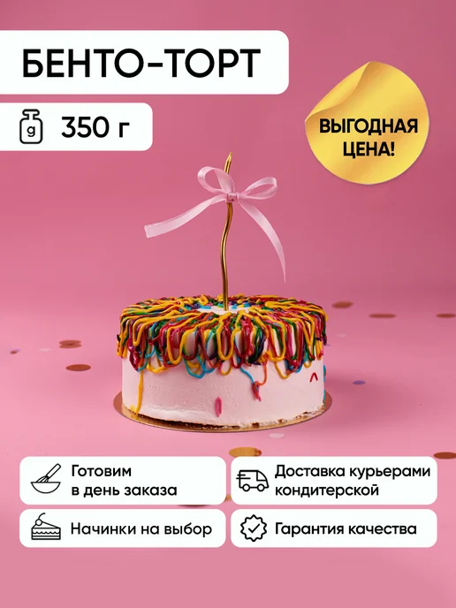 Бенто-торт нити со свечой 350г Молочная девочка, 350 г