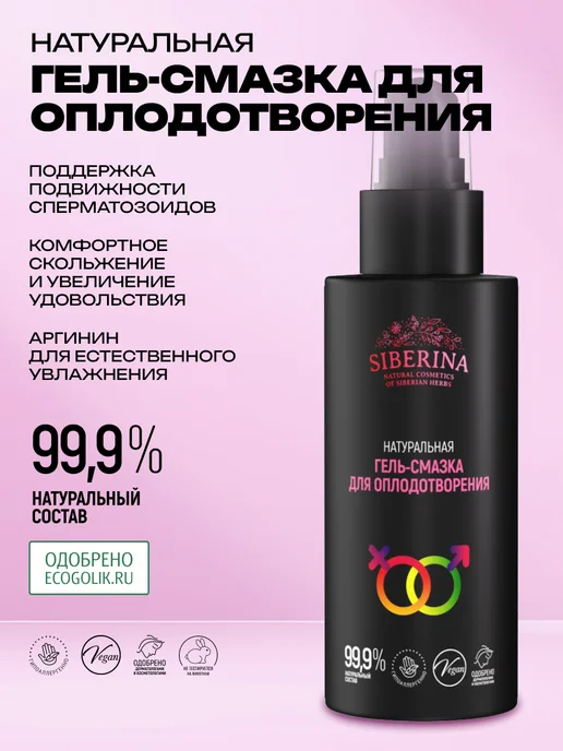 SIBERINA Интимная гель смазка увлажняющая для зачатия, вариант