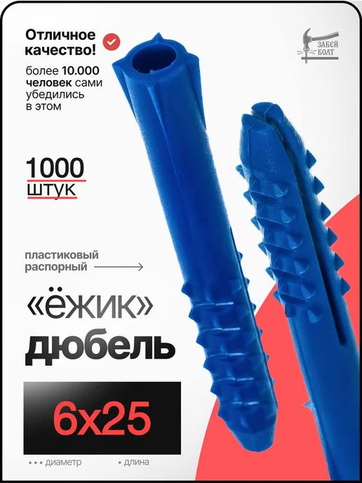 Забей Болт! Дюбель распорный с шипами Ёжик 6х25 мм 1000 шт синий, 1000 шт