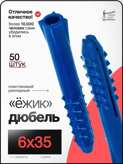Забей Болт! Дюбель распорный с шипами Ёжик 6х35 мм 50 шт синий, 50 шт