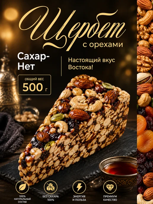 Щербет с орехами и сухофруктами 500г, 500 г