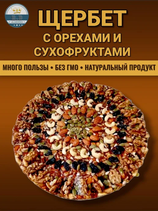 Щербет с орехами и сухофруктами 500г, 500 г, фото 3