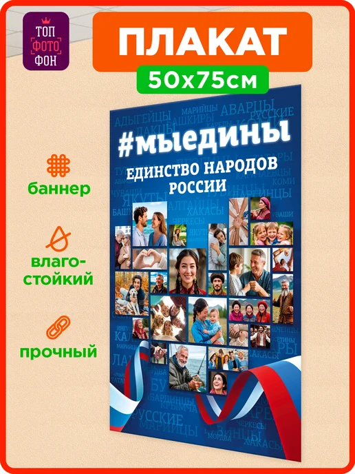 ТОП ФОТОФОН Баннер Единство народов России на стену плакат 50х75 см, 50x75 см