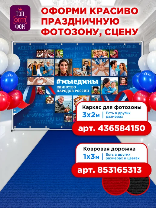 ТОП ФОТОФОН Баннер Единство народов России на стену плакат 50х75 см, 50x75 см, фото 2